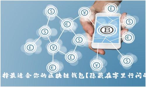 如何选择最适合你的区块链钱包？隐藏在字里行间的秘密！