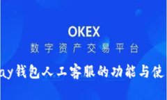 一键解决：Gopay钱包人工客
