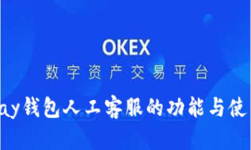 一键解决：Gopay钱包人工客服的功能与使用技巧是什么？