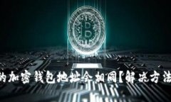 为何你的加密钱包地址会
