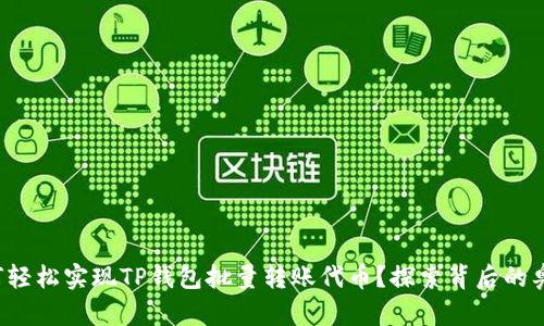 如何轻松实现TP钱包批量转账代币?探索背后的奥秘!