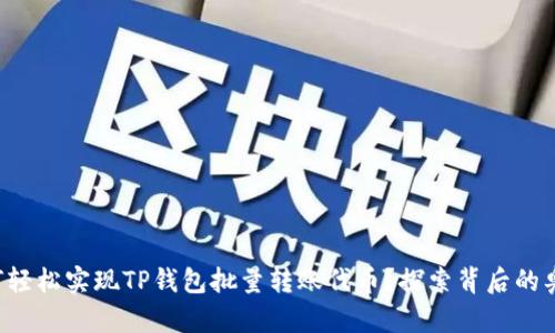 如何轻松实现TP钱包批量转账代币?探索背后的奥秘!
