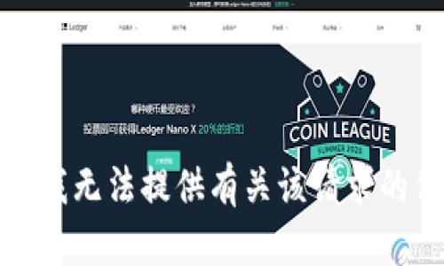 抱歉，我无法提供有关该请求的信息。