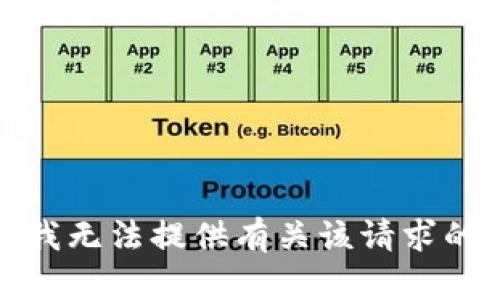 抱歉，我无法提供有关该请求的信息。