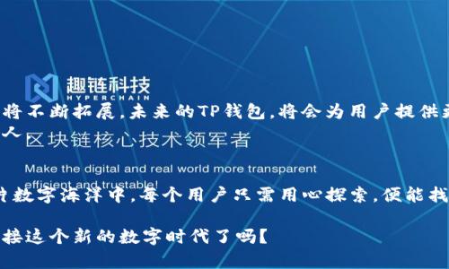   你还不知道的TP钱包1.3.1新功能，究竟能给你带来怎样的惊喜？ / 

 guanjianci TP钱包, 数字钱包, 区块链, 新功能 /guanjianci 

引言：数字世界的宝藏
现代的数字世界就像一片浩瀚的海洋，其中蕴藏着无数的财富与机遇。而TP钱包，正如这片海洋中的一座灯塔，为你指引方向。在科技不断发展的今天，数字钱包的选择也如同是生活中在众多巧克力中挑选最合口味的一颗。然而，TP钱包1.3.1的更新，似乎又带来了新的惊喜与期待。

一、TP钱包到底是什么？
如果说生活是一场旅程，那么数字钱包就是通往未来的通行证。TP钱包，作为一个数字钱包的代表，以其高效、安全、便捷的特点，成为了许多用户的首选。它不仅仅是存储数字货币的地方，更是用户与区块链世界连接的桥梁。
这一版本的TP钱包，不仅了性能，更是添加了许多新功能，让用户在这里领取到更多意想不到的惊喜。

二、1.3.1版本的主要特色
每次版本更新，都是一次新的寻宝之旅。1.3.1版本的更新，让我们一起探寻这个新版本所带来的变化。
ul
    li界面升级：简约而不简单，TP钱包的界面经过精心设计，用户体验变得更加流畅，就像是春天里万物复苏，焕发出新的生机。/li
    li安全性增强：在数字世界中，安全就如同一座巍峨的城堡，而TP钱包在安全性方面进行了加强，确保用户的信息和资产得到更好的保护。/li
    li支持更多币种：随着加密货币不断增多，1.3.1版本支持的新币种如同在一片丰盛的果园中增添了新的水果，给用户带来了更多的选择。/li
    li便捷的交易功能：新版本让交易速度如同闪电一般迅速，用户再也不必为慢速交易而烦恼。/li
/ul

三、用户故事：场景的多样性
为了更好地理解TP钱包的强大，让我们通过几个用户的故事来感受这款钱包的魅力。
小李是一名学生，平时喜欢用加密货币投资，她的第一次交易就通过TP钱包完成。得益于1.3.1版本的便捷交易功能，她在短时间内就完成了投资，赚取了第一桶金。“就像是我人生中的第一次冒险，心里充满了期待与激动。”小李如此形容自己的体验。
另一位用户小张则是一位自由职业者，距离加密货币的世界较远，但TP钱包的直观界面让他很快上手。他表示：“这就像是在一个陌生的城市拥有了一张地图，让我能快速找到自己的目的地。”

四、怎么样才能更好地使用TP钱包？
就像烹饪需要技巧，使用TP钱包也需要掌握一些窍门。以下是一些实用的小建议。
ul
    li定期更新：保持软件更新就像定期给爱车保养，以确保其正常运转。/li
    li锁定安全设置：设置强密码和双重认证，增加钱包的安全性，就如同给你的数字资产加了一道锁。/li
    li了解新功能：关注官方动态，及时了解到1.3.1版本的新增功能，这样就能更好地利用钱包。/li
/ul

五、未来展望：数字钱包的演进
眼下，我们正处在数字革命的浪潮之中，而TP钱包无疑是这波浪潮上的一朵浪花。随着技术的不断进步，钱包的功能也将不断拓展，未来的TP钱包，将会为用户提供更多更好的服务。
想象一下，在不久的将来，TP钱包或许能让每一笔交易都如同从云端滴下的雨水，轻松而迅速，滋润每一个参与其中的人。

结语：每一次更新，都是一次新的开始
正如生活中的每一次重大更新，都可能改变你的轨迹。TP钱包1.3.1的推出，无疑为用户带来了新的机遇与选择。在这片数字海洋中，每个用户只需用心探索，便能找到属于自己的宝藏。而这一路的旅程，则充满了惊喜与感动。

无论是以TP钱包开始数字货币的投资之旅，还是在日常生活中使用，加密货币的未来总是让人充满期待。你，准备好迎接这个新的数字时代了吗？