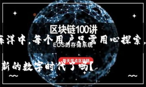   你还不知道的TP钱包1.3.1新功能，究竟能给你带来怎样的惊喜？ / 

 guanjianci TP钱包, 数字钱包, 区块链, 新功能 /guanjianci 

引言：数字世界的宝藏
现代的数字世界就像一片浩瀚的海洋，其中蕴藏着无数的财富与机遇。而TP钱包，正如这片海洋中的一座灯塔，为你指引方向。在科技不断发展的今天，数字钱包的选择也如同是生活中在众多巧克力中挑选最合口味的一颗。然而，TP钱包1.3.1的更新，似乎又带来了新的惊喜与期待。

一、TP钱包到底是什么？
如果说生活是一场旅程，那么数字钱包就是通往未来的通行证。TP钱包，作为一个数字钱包的代表，以其高效、安全、便捷的特点，成为了许多用户的首选。它不仅仅是存储数字货币的地方，更是用户与区块链世界连接的桥梁。
这一版本的TP钱包，不仅了性能，更是添加了许多新功能，让用户在这里领取到更多意想不到的惊喜。

二、1.3.1版本的主要特色
每次版本更新，都是一次新的寻宝之旅。1.3.1版本的更新，让我们一起探寻这个新版本所带来的变化。
ul
    li界面升级：简约而不简单，TP钱包的界面经过精心设计，用户体验变得更加流畅，就像是春天里万物复苏，焕发出新的生机。/li
    li安全性增强：在数字世界中，安全就如同一座巍峨的城堡，而TP钱包在安全性方面进行了加强，确保用户的信息和资产得到更好的保护。/li
    li支持更多币种：随着加密货币不断增多，1.3.1版本支持的新币种如同在一片丰盛的果园中增添了新的水果，给用户带来了更多的选择。/li
    li便捷的交易功能：新版本让交易速度如同闪电一般迅速，用户再也不必为慢速交易而烦恼。/li
/ul

三、用户故事：场景的多样性
为了更好地理解TP钱包的强大，让我们通过几个用户的故事来感受这款钱包的魅力。
小李是一名学生，平时喜欢用加密货币投资，她的第一次交易就通过TP钱包完成。得益于1.3.1版本的便捷交易功能，她在短时间内就完成了投资，赚取了第一桶金。“就像是我人生中的第一次冒险，心里充满了期待与激动。”小李如此形容自己的体验。
另一位用户小张则是一位自由职业者，距离加密货币的世界较远，但TP钱包的直观界面让他很快上手。他表示：“这就像是在一个陌生的城市拥有了一张地图，让我能快速找到自己的目的地。”

四、怎么样才能更好地使用TP钱包？
就像烹饪需要技巧，使用TP钱包也需要掌握一些窍门。以下是一些实用的小建议。
ul
    li定期更新：保持软件更新就像定期给爱车保养，以确保其正常运转。/li
    li锁定安全设置：设置强密码和双重认证，增加钱包的安全性，就如同给你的数字资产加了一道锁。/li
    li了解新功能：关注官方动态，及时了解到1.3.1版本的新增功能，这样就能更好地利用钱包。/li
/ul

五、未来展望：数字钱包的演进
眼下，我们正处在数字革命的浪潮之中，而TP钱包无疑是这波浪潮上的一朵浪花。随着技术的不断进步，钱包的功能也将不断拓展，未来的TP钱包，将会为用户提供更多更好的服务。
想象一下，在不久的将来，TP钱包或许能让每一笔交易都如同从云端滴下的雨水，轻松而迅速，滋润每一个参与其中的人。

结语：每一次更新，都是一次新的开始
正如生活中的每一次重大更新，都可能改变你的轨迹。TP钱包1.3.1的推出，无疑为用户带来了新的机遇与选择。在这片数字海洋中，每个用户只需用心探索，便能找到属于自己的宝藏。而这一路的旅程，则充满了惊喜与感动。

无论是以TP钱包开始数字货币的投资之旅，还是在日常生活中使用，加密货币的未来总是让人充满期待。你，准备好迎接这个新的数字时代了吗？