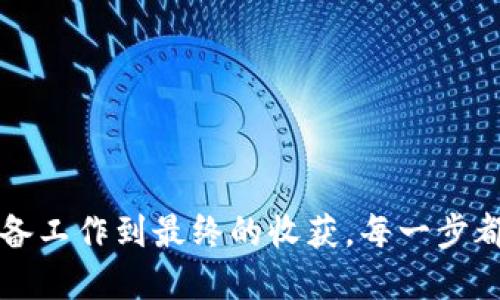 jiaotong如何用TP钱包轻松购买HTMoon？不为人知的步骤揭晓！/jiaotong

TP钱包, HTMoon, 加密货币, 购买指南/guanjianci

一、揭开TP钱包的神秘面纱
在当今数字货币的浪潮中，TP钱包以其安全、便捷的特点，成为越来越多用户购买加密货币的首选工具。它如同一把通往数字财富殿堂的钥匙，让每个普通用户都能轻松进入这个充满机遇和挑战的新世界。

二、了解HTMoon的背后故事
HTMoon，一种备受追捧的加密货币，像是一颗璀璨的明星，闪耀在区块链的夜空中。它不仅仅是一种投资工具，更代表着互联网新经济的未来。了解HTMoon的基本信息，能帮助我们更加清楚地看到它带来的潜在价值。

三、下载并安装TP钱包
购买HTMoon的第一步，自然是下载TP钱包。可以把这个过程比作为购买一栋新房的准备工作，只有拥有了一个坚固的家，才能放心地存放自己的财产。
1. 前往TP钱包的官方网站或应用商店，下载适合你手机系统的版本。
2. 安装完成后，打开应用，初始化设置你的钱包账号。在这一过程中，你需要设定一个强密码，像是给你的数字财富上了一把安全锁。

四、创建或导入钱包
在TP钱包中，你可以选择创建一个新钱包或导入已有的钱包。
1. **创建新钱包**：根据提示记录好助记词，这串像秘密代码一样的词语，是你恢复钱包的重要凭证。
2. **导入钱包**：如果你已经有其他钱包，可以使用私钥或助记词导入，这样你就可以在TP钱包中管理你的数字资产了，犹如将你的所有财富整合到一个方便的地方。

五、充值资金到TP钱包
在开始购买HTMoon之前，你需要先向TP钱包中充值资金。这个过程就像在银行存钱，把你手中的现金安全地放入。
1. 选择“充值”功能，查看支持的充值方式，包括通过银行转账、第三方支付等。
2. 按照操作提示进行充值，确保你选用的充值方式安全可靠。

六、寻找HTMoon的购买渠道
当TP钱包中资金到账后，你可以开始寻找HTMoon的购买渠道了。这一步骤就像是在市场挑选鲜花，需要眼光独到和认真细致。
1. 进入TP钱包的“市场”或者“交易”界面，搜索HTMoon。
2. 查看当前的价格和市场行情，决定购买时机。

七、完成购买HTMoon
经过前面的信息准备，终于到达了购买HTMoon的关键一步。这一刻，仿佛站在了码头，期待着乘船出海，迎接全新的冒险。
1. 点击“购买”HTMoon，输入你想购买的数量，确认交易信息无误后，点击确认按钮。
2. 根据提示进行确认交易，耐心等待交易完成。在成功购买后，HTMoon将会出现在你的TP钱包中，如同收获的一颗果实，欣喜而充实。

八、注意事项与风险警示
在加密货币的世界里，虽然机会无处不在，但也伴随着一定的风险。我们要时刻保持警惕，谨慎行事。
1. **市场波动**：了解HTMoon的实时价格变化，选择合适的时机进行购买，不要盲目跟风。
2. **安全性**：定期检查钱包安全，不要随意点击不明链接，避免落入钓鱼骗局。
3. **学习与资讯**：持续关注相关市场资讯，提升自己的投资能力。

总结
通过以上步骤，你已经掌握了如何利用TP钱包购买HTMoon的全过程。这个过程就如同一场精彩的探险，从准备工作到最终的收获，每一步都充满挑战与满足。随着时间的推移，你将会发现加密货币的世界中蕴藏着无限可能，开启属于你的财富之旅。