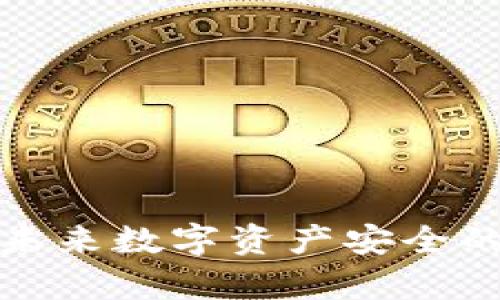 区块链与冷钱包:未来数字资产安全的新篇章如何开启?