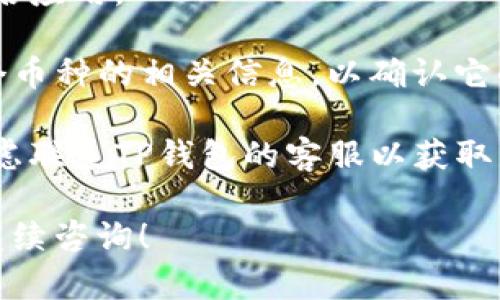 在TP钱包中看到某些币种旁边有问号，通常意味着这个币种的相关信息还未被完全加载或识别。这种情况可能发生在以下几种情况：

1. **新币种或小市值币种**：如果您在TP钱包中看到一个新币种，它可能尚未被广泛认知，导致关于此币种的信息（如图标、名称等）未能正确显示。

2. **网络问题**：如果您的互联网连接不稳定，可能会导致钱包无法正常加载全部数据。您可以尝试刷新应用或者检查网络连接。

3. **钱包更新**：某些数据可能需要等待钱包的更新才能显示。如果TP钱包最近更新了，某些币种可能会因为更新而显示问号。

4. **Token不支持**：并非所有的ERC20代币和其他平台的代币都被TP钱包支持。如果您添加了不被支持的代币，这些币种旁边也可能显示问号。

### 解决办法：

- **更新钱包**：确保您使用的是最新版本的TP钱包，以获取最新的币种信息。
  
- **网络检查**：检查您的网络连接，并尝试重新加载或重启应用。
  
- **了解币种**：你可以通过其他平台或搜索引擎查询这个币种的相关信息，以确认它的合法性和市场表现。

- **联系客服**：如果上述步骤未能解决您的问题，可以考虑联系TP钱包的客服以获取帮助。

如果您需要更详细的信息或了解如何处理相关问题，欢迎继续咨询！