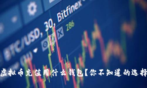 【揭秘】虚拟币充值用什么钱包?你不知道的选择和技巧