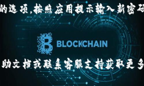 在TP钱包中，设置钱包密码的步骤通常如下：

1. **打开TP钱包应用**：首先，请确保已在设备上安装TP钱包应用并打开它。

2. **进入钱包设置**：在应用的主界面，找到并点击“设置”或“我的”选项，通常可以在底部导航栏或者右上角的菜单中找到。

3. **选择安全设置**：在设置菜单中，会有一个“安全”或“安全设置”的选项，点击进入。

4. **设置钱包密码**：在安全设置中，您会看到设置密码的选项。按照应用提示输入新密码，并确认密码。

5. **保存设置**：完成输入后，确保保存您的更改。

如果您在设置过程中遇到任何困难，可以查看应用内的帮助文档或联系客服支持获取更多帮助。确保您的密码安全，定期更换以保护您的数字资产。