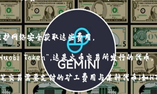 在区块链和加密货币的语境中，“矿工费”是指用户在进行交易时需要支付给矿工或节点的一定费用，以激励他们处理和确认这笔交易。对于“t p钱包矿工费ht”，我们可以进行以下解读：

1. **tp钱包**：指的是某种类型的钱包应用，通常用于存储、发送和接收加密货币。

2. **矿工费**：这部分是指在区块链交易中支付给矿工的费用，矿工通过打包交易和维护网络安全获取这些费用。

3. **ht**：可能指的是某种加密货币的缩写或其他特定的术语。例如，HT 可能指的是“Huobi Token”，这是火币交易所发行的代币。

综合来看，“tp钱包矿工费ht”可能描述的是在使用某个特定的钱包（tp钱包）时，进行一笔交易需要支付的矿工费用与某种代币（如HT）相关的内容。如果需要更具体的信息，建议查阅相应的钱包帮助文档或相关支持论坛。