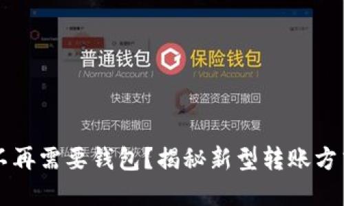 虚拟币不再需要钱包？揭秘新型转账方式的背后