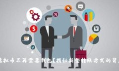 虚拟币不再需要钱包？揭