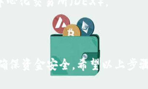 要在TP Wallet通过币安链（BSC）转到欧易链（OKChain），你可以按照以下步骤操作。请注意，具体操作可能会因平台更新而有所不同，建议在操作前确认最新的操作指南。

### 操作步骤

#### 1. 准备工作
- 确保你已经下载并安装了TP Wallet，并已创建好你的钱包。
- 确保你在币安链（BSC）上有一定的代币余额，准备转账。

#### 2. 连接币安链
- 打开TP Wallet，进入钱包首页。
- 确保你的钱包选择的是币安链（BSC）。在钱包的网络选择中选择“币安智能链”。

#### 3. 选择转账功能
- 在钱包中，找到并点击“转账”或“发送”按钮。
- 在这里，你需要选择要转账的币种，确认账户余额足够进行转账。

#### 4. 输入目标链的地址
- 选择要转账的数量，并在目标地址输入区块链上的欧易链（OKChain）地址。
- 确定输入的地址无误，因为区块链转账是不可逆的。

#### 5. 配置手续费
- 确认你支付的手续费设置，建议使用默认手续费，保证转账的顺利完成。

#### 6. 确认并发送
- 检查一遍所有输入信息是否正确无误。
- 点击“确认转账”按钮，系统会提示你输入密码或进行指纹验证。

#### 7. 查看交易状态
- 转账成功后，可以在“交易记录”中查看交易状态。
- 确保在欧易链上确认收款，等待确认后即完成转账。

### 注意事项
- 转账前确认网络兼容性，不同的链之间可能不支持直接转账，需要使用桥接服务。
- 可能需要经过一些中介或交换服务进行链间转账操作，例如使用去中心化交易所（DEX）。
- 始终保持软件和设备的安全，以防止私钥泄露。

### 结语
在区块链世界中进行跨链转账虽然方便，但需要谨慎对待每一步操作，确保资金安全。希望以上步骤能帮助你顺利完成从币安链到欧易链的转账。