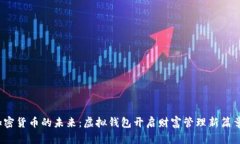 加密货币的未来：虚拟钱