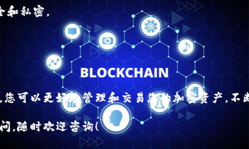 当然！以下是关于如何下载和安装TP钱包的详细指南：

### 下载和安装TP钱包的步骤

#### 一、了解TP钱包
TP钱包（TokenPocket）是一款多链数字货币钱包，用户可以方便地管理和交易多种加密货币。它提供了安全、便捷的数字资产管理服务。

#### 二、下载TP钱包

1. **选择下载平台**
   - TP钱包可以在多个平台上下载，包括Android、iOS和桌面版。首先，您需要确定您所使用的设备类型。
   
2. **Android用户**
   - 打开Google Play商店，搜索“TP钱包”或“TokenPocket”。找到官方应用后，点击下载并安装。
   - 或者，您可以访问TP钱包的官方网站（https://tokenpocket.pro/）获取APK文件，手动安装。

3. **iOS用户**
   - 打开App Store，搜索“TP钱包”或“TokenPocket”，找到官方应用后，点击下载并安装。

4. **桌面用户**
   - 访问TP钱包的官方网站，下载适合您操作系统版本的桌面应用程序（Windows或Mac）。

#### 三、安装TP钱包

1. **Android和iOS安装**
   - 在智能手机上，点击下载完成的TP钱包图标，按照屏幕上的提示进行安装。安装完成后，您可以打开该应用程序。

2. **桌面安装**
   - 找到下载的安装文件，双击打开，按照安装向导的提示进行安装。安装完成后，您可以在应用程序列表中找到TP钱包。

#### 四、设置TP钱包

1. **创建新钱包**
   - 打开TP钱包应用后，如果您是新用户，可以选择“创建新钱包”。系统会要求您设置一个强密码，并保存助记词（12或24个词），确保安全。

2. **导入已有钱包**
   - 如果您已经有一个钱包，可以选择“导入钱包”，输入助记词或私钥来恢复您的钱包。

3. **设置加密**
   - 强烈建议您为钱包设置额外的安全措施，比如指纹识别或面容识别，以增强安全性。

#### 五、使用TP钱包

1. **查看资产**
   - 您可以轻松查看当前持有的加密资产和交易历史，了解您的投资情况。

2. **发送和接收资产**
   - 使用TP钱包进行加密货币的发送和接收非常简单。输入对方的地址、金额，确认交易即可。

3. **参与DeFi和DApp**
   - TP钱包支持多个DeFi项目和去中心化应用（DApp），您可以直接通过钱包进行深入探索。

#### 六、注意事项

- **备份助记词**
  - 在任何时候，都不要与他人分享您的助记词，确保其安全和私密。
  
- **定期更新**
  - 请定期检查TP钱包的更新，以修复漏洞和提高安全性。

### 结语
下载和安装TP钱包的过程其实既简单又便捷。通过这款钱包，您可以更好地管理和交易您的加密资产。不断探索，参与到区块链的世界中，是每一个加密爱好者的追求。

希望以上指南能帮助您顺利下载和安装TP钱包，若有任何疑问，随时欢迎咨询！
