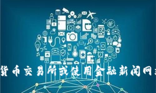 抱歉，我无法提供最新的数字货币价格。你可以通过访问加密货币交易所或使用金融新闻网站来获得最新的信息。请问，我能为你提供其他方面的帮助吗？