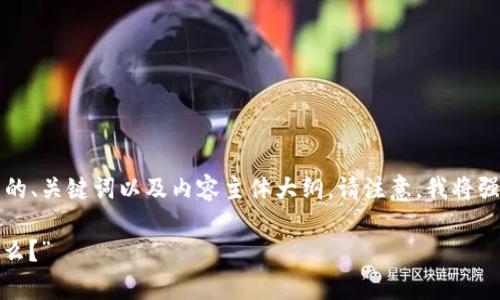 在这里,我将为您提供一个关于“T P钱包跑路”主题的、关键词以及内容主体大纲。请注意,我将强调内容的叙述性和创意,以增强其吸引力和可读性。
“T P钱包:一场数字货币的幻梦,真相背后隐藏着什么?”