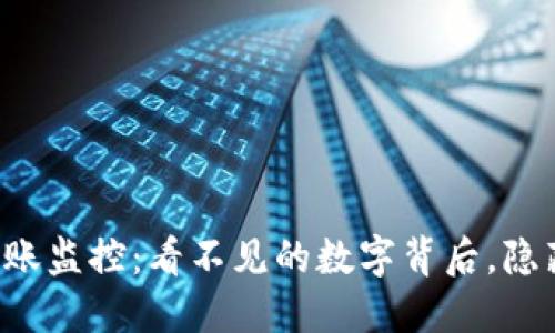 区块链钱包转账监控:看不见的数字背后,隐藏了什么秘密?