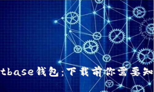 揭秘Bitbase钱包:下载前你需要知道的事