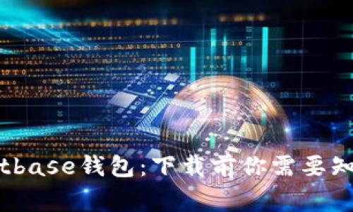 揭秘Bitbase钱包:下载前你需要知道的事