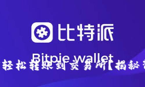 TP钱包如何轻松转账到交易所?揭秘背后的秘密!