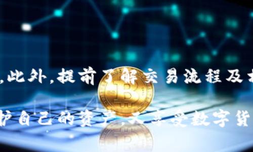 在TP钱包中，如果您希望取消已经发起的批量转账，首先需要明确一点：一旦转账交易已经被区块链确认，通常是无法撤回或取消的。这是区块链的特性，可以确保交易的安全和不可篡改性。然而，如果您在转账发起后还没有被确认，可能有机会进行取消或者修改。下面将详细说明取消批量转账的步骤和注意事项。

一、确认转账状态
首先，打开您的TP钱包，进入“交易记录”或“历史记录”模块，查找您发起的批量转账交易。注意查看转账的状态，通常会显示为“待确认”、“已确认”或“失败”。如果状态是“已确认”，那么很遗憾，您无法取消这笔交易。

二、如果交易尚未被确认
如果您发现交易还处于“待确认”状态，您可以尝试取消。具体步骤如下：

ol
li在TP钱包中，进入“交易记录”页面。/li
li找到您希望取消的批量转账交易，点击进入详细页面。/li
li查找是否有“取消交易”或“撤回”选项。如果有，点击该选项进行确认。/li
/ol

此时，系统可能会提示您确认是否确实要取消该笔交易，确保您仔细审核信息，确认无误后进行操作。

三、如果没有取消选项
如果在交易详细页面里没有发现“取消交易”或“撤回”选项，可尝试以下几种方式：

ol
listrong联系TP钱包客服：/strong许多钱包应用提供客服支持，您可以通过在线客服、电子邮件或社交媒体联系他们，询问是否有其他方式撤回交易。/li
listrong检查最新动态：/strong有时候，钱包会在其官方网站或社交媒体上发布有关交易取消或撤回的新功能和更新，确保您关注这些信息。/li
/ol

四、批量转账的风险与预防措施
批量转账虽然方便，但也存在一定风险。您在发起批量转账前，最好做好以下预防措施：

ol
listrong核对地址：/strong在进行任何转账前，确保接收地址准确无误。一字之差可能会导致资产损失。/li
listrong小额测试：/strong在进行大额批量转账前，先进行小额测试，以确认交易的顺利与安全。/li
listrong了解手续费：/strong每笔交易都可能产生手续费，批量转账时请提前了解清楚，以免产生不必要的损失。/li
/ol

五、总结与建议
总的来说，在TP钱包中取消批量转账需要关注交易的状态，了解相关操作。如果交易已经被确认，则无法撤回，您需要对自己的每一次交易负责。此外，提前了解交易流程及相关风险，将有助于避免后续的麻烦。

记住，数字货币的世界虽充满机遇，也伴随着挑战。在每一次投资和转账时，都需谨慎、专业。希望这篇指南能够帮助您更好地使用TP钱包，既保护自己的资产，又享受数字货币带来的乐趣。