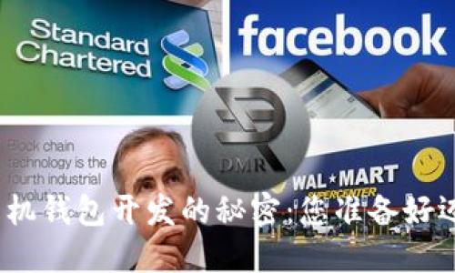 探索数字币手机钱包开发的秘密:您准备好迈入未来了吗?