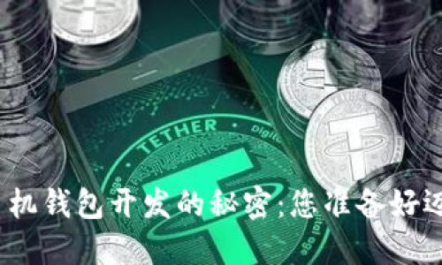 探索数字币手机钱包开发的秘密:您准备好迈入未来了吗?