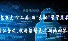 在谈论“T P钱包的火腿”