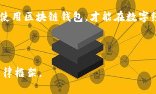 区块链钱包：一场数字财富的奇幻之旅还是法律的雷区？

区块链, 钱包, 法律, 数字资产/guanjianci

### 内容大纲

1. **引言**
   - 介绍区块链钱包的基本概念
   - 提出悬念：区块链钱包是财富的宝藏还是法律的禁区？

2. **区块链钱包的基本概念**
   - 什么是区块链钱包？
   - 区块链钱包的类型
     - 热钱包与冷钱包
   - 如何使用区块链钱包

3. **区块链钱包的合法性探讨**
   - 各国法律对区块链钱包的态度
     - 亚洲国家的监管政策
     - 欧洲和美国的立法进展
   - 不同类型的钱包与法律风险
     - 合法钱包与非法钱包的区别

4. **区块链钱包的潜在风险**
   - 资金安全与诈骗风险
     - 网络钓鱼与诈骗案例
   - 法律风险与合规问题
     - 避免洗钱与税务问题

5. **区块链钱包的未来趋势**
   - 技术发展对区块链钱包的影响
   - 未来的法律发展与影响

6. **结论**
   - 对区块链钱包合法性的总结
   - 提出建议：如何安全合规地使用区块链钱包

### 正文内容

引言

区块链钱包是什么？在这个数字化的时代，越来越多人将目光投向了这一新兴概念。有人认为，区块链钱包是人类智慧的结晶，是财富自由与隐私保护的完美结合；而另一些人则对其持保留态度，质疑这是否是法律的雷区。本文将带你深入了解区块链钱包的本质与背后的法律风险，一场关于财富与法律的奇幻之旅即将启程。

区块链钱包的基本概念

首先，区块链钱包的核心功能是存储和管理数字资产。就像一只精致的宝盒，它能够保管你的财富，但盒子的钥匙决定了你的财富安全与否。区块链钱包分为热钱包和冷钱包。热钱包如同日常使用的银行卡，便捷而快速；而冷钱包则如同安全存储的金库，适合存放长期资产。

strong热钱包/strong，就如同你口袋里的现金，随用随取，方便快捷。然而，它的安全性相对较低，若不小心，可能会遭遇网络攻击或盗取。相对而言，strong冷钱包/strong则是一个更为安全的选择，类似于将贵重物品存入保险箱，安全性高但使用不够灵活。

区块链钱包的合法性探讨

在全球范围内，区块链钱包的合法性尚在讨论中。不同国家因其法律体系和政策导向，展现出不同的态度。比如，在中国，数字货币的交易遭到严格监管，很多交易平台被取缔，而在美国和欧洲，法律框架正在逐步完善，力求为区块链技术的合规生态提供支持。

区块链钱包的使用，需要理性看待可能涉及的法律风险。例如，某些用于匿名交易的钱包，可能涉及洗钱或逃税问题。就像一把双刃剑，使用不当将引致麻烦。

区块链钱包的潜在风险

在理想与现实之间，区块链钱包总是伴随着风险。首先是资金安全问题。网络钓鱼和诈骗案例屡见不鲜，就如同在大街上遭遇小偷，稍有不慎便会让你的财富“蒸发”。在这一过程中，用户需时刻保持警惕，采用复杂密码及二步验证等多重措施确保资金安全。

其次是法律风险。在许多国家，数字货币的税务问题尚无明确规定，这可能导致用户在无意中违反法律。因此，了解当地法律，对钱包的使用进行合理规范，这就显得尤为重要。

区块链钱包的未来趋势

展望未来，技术的迅猛发展对区块链钱包的至关重要。从新的加密算法到多重签名技术，未来的钱包将更智能、更安全。此外，各国政府对区块链钱包的立法进程也将影响数字资产的流通与管理。

许多国家正在尝试推出合法的数字货币平台，以便对区块链钱包进行有效监管。就像雨后的彩虹，经过政策的洗礼，区块链钱包的未来或将更加光明。

结论

综上所述，区块链钱包代表了数字资产新时代的开始，但在这场财富的奇幻之旅中，我们不能忽视法律的雷区。通过清楚了解相关法律及风险，合理使用区块链钱包，才能在数字经济中站稳脚跟。我们在追求财富自由的同时，更要遵循法律的指引，才能在这条道路上走得更加从容。

最终，记住一句话：在区块链的世界中，智慧与合规不应分离，只有这样，才能真正享受数字财富的魅力。

通过这种方式表达和组织内容，不仅使其更具吸引力，同时也增强了文本的表现力，让读者愿意深入阅读并理解区块链钱包的复杂性以及背后的法律框架。