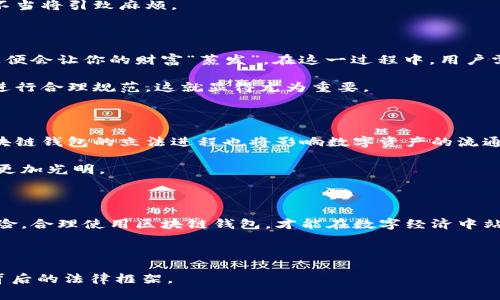 区块链钱包：一场数字财富的奇幻之旅还是法律的雷区？

区块链, 钱包, 法律, 数字资产/guanjianci

### 内容大纲

1. **引言**
   - 介绍区块链钱包的基本概念
   - 提出悬念：区块链钱包是财富的宝藏还是法律的禁区？

2. **区块链钱包的基本概念**
   - 什么是区块链钱包？
   - 区块链钱包的类型
     - 热钱包与冷钱包
   - 如何使用区块链钱包

3. **区块链钱包的合法性探讨**
   - 各国法律对区块链钱包的态度
     - 亚洲国家的监管政策
     - 欧洲和美国的立法进展
   - 不同类型的钱包与法律风险
     - 合法钱包与非法钱包的区别

4. **区块链钱包的潜在风险**
   - 资金安全与诈骗风险
     - 网络钓鱼与诈骗案例
   - 法律风险与合规问题
     - 避免洗钱与税务问题

5. **区块链钱包的未来趋势**
   - 技术发展对区块链钱包的影响
   - 未来的法律发展与影响

6. **结论**
   - 对区块链钱包合法性的总结
   - 提出建议：如何安全合规地使用区块链钱包

### 正文内容

引言

区块链钱包是什么？在这个数字化的时代，越来越多人将目光投向了这一新兴概念。有人认为，区块链钱包是人类智慧的结晶，是财富自由与隐私保护的完美结合；而另一些人则对其持保留态度，质疑这是否是法律的雷区。本文将带你深入了解区块链钱包的本质与背后的法律风险，一场关于财富与法律的奇幻之旅即将启程。

区块链钱包的基本概念

首先，区块链钱包的核心功能是存储和管理数字资产。就像一只精致的宝盒，它能够保管你的财富，但盒子的钥匙决定了你的财富安全与否。区块链钱包分为热钱包和冷钱包。热钱包如同日常使用的银行卡，便捷而快速；而冷钱包则如同安全存储的金库，适合存放长期资产。

strong热钱包/strong，就如同你口袋里的现金，随用随取，方便快捷。然而，它的安全性相对较低，若不小心，可能会遭遇网络攻击或盗取。相对而言，strong冷钱包/strong则是一个更为安全的选择，类似于将贵重物品存入保险箱，安全性高但使用不够灵活。

区块链钱包的合法性探讨

在全球范围内，区块链钱包的合法性尚在讨论中。不同国家因其法律体系和政策导向，展现出不同的态度。比如，在中国，数字货币的交易遭到严格监管，很多交易平台被取缔，而在美国和欧洲，法律框架正在逐步完善，力求为区块链技术的合规生态提供支持。

区块链钱包的使用，需要理性看待可能涉及的法律风险。例如，某些用于匿名交易的钱包，可能涉及洗钱或逃税问题。就像一把双刃剑，使用不当将引致麻烦。

区块链钱包的潜在风险

在理想与现实之间，区块链钱包总是伴随着风险。首先是资金安全问题。网络钓鱼和诈骗案例屡见不鲜，就如同在大街上遭遇小偷，稍有不慎便会让你的财富“蒸发”。在这一过程中，用户需时刻保持警惕，采用复杂密码及二步验证等多重措施确保资金安全。

其次是法律风险。在许多国家，数字货币的税务问题尚无明确规定，这可能导致用户在无意中违反法律。因此，了解当地法律，对钱包的使用进行合理规范，这就显得尤为重要。

区块链钱包的未来趋势

展望未来，技术的迅猛发展对区块链钱包的至关重要。从新的加密算法到多重签名技术，未来的钱包将更智能、更安全。此外，各国政府对区块链钱包的立法进程也将影响数字资产的流通与管理。

许多国家正在尝试推出合法的数字货币平台，以便对区块链钱包进行有效监管。就像雨后的彩虹，经过政策的洗礼，区块链钱包的未来或将更加光明。

结论

综上所述，区块链钱包代表了数字资产新时代的开始，但在这场财富的奇幻之旅中，我们不能忽视法律的雷区。通过清楚了解相关法律及风险，合理使用区块链钱包，才能在数字经济中站稳脚跟。我们在追求财富自由的同时，更要遵循法律的指引，才能在这条道路上走得更加从容。

最终，记住一句话：在区块链的世界中，智慧与合规不应分离，只有这样，才能真正享受数字财富的魅力。

通过这种方式表达和组织内容，不仅使其更具吸引力，同时也增强了文本的表现力，让读者愿意深入阅读并理解区块链钱包的复杂性以及背后的法律框架。