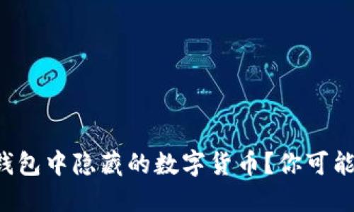 如何寻找TP钱包中隐藏的数字货币？你可能错过了什么！