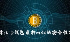 不再是盲目选择：t p钱包