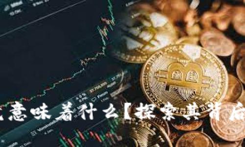 虚拟币HC究竟意味着什么？探索其背后的秘密与未来