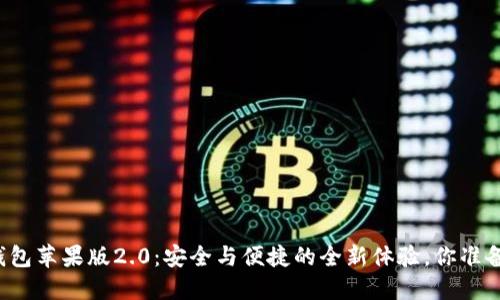 iToken钱包苹果版2.0：安全与便捷的全新体验，你准备好了吗？