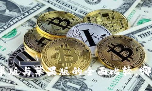 T P钱包:安卓版与苹果版的全面比较,哪个更适合你?