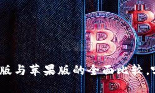 T P钱包:安卓版与苹果版的全面比较,哪个更适合你?