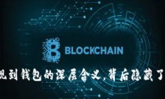 虚拟币提现到钱包的深层