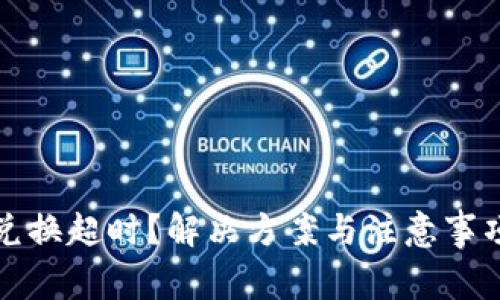 TP钱包兑换超时?解决方案与注意事项全解析