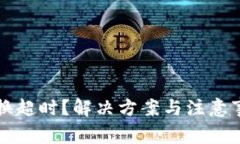 TP钱包兑换超时？解决方案