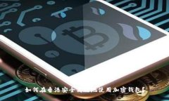 如何在香港安全高效地使