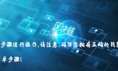 要将火币上的USDT提到TP钱