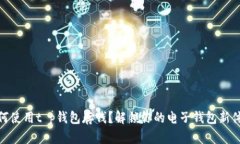如何使用t p钱包存钱？解