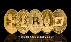 “TP钱包转错账后能否追回