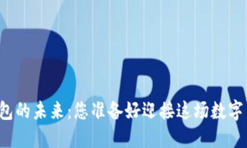 区块链钱包的未来：您准备好迎接这场数字革命了吗？