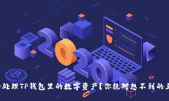 如何安全处理TP钱包里的数