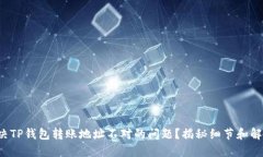 如何解决TP钱包转账地址不