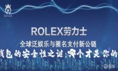 数字货币钱包的安全性之